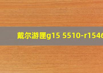 戴尔游匣g15 5510-r1546b